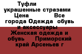 Туфли Nando Muzi ,украшенные стразами › Цена ­ 15 000 - Все города Одежда, обувь и аксессуары » Женская одежда и обувь   . Приморский край,Арсеньев г.